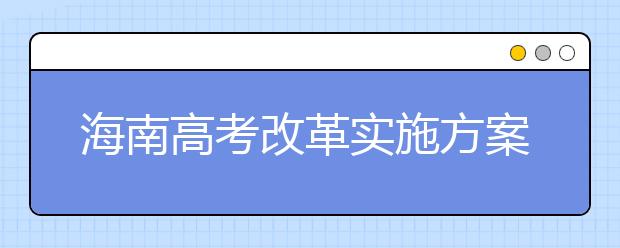 海南高考改革实施方案已报教育部备案