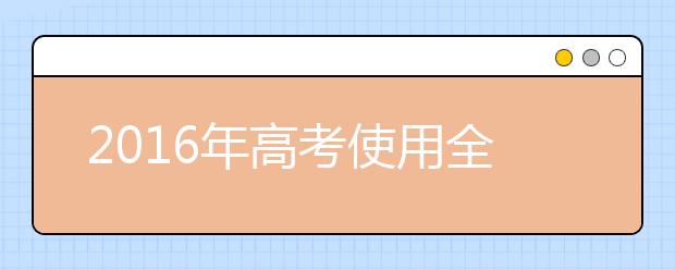 2019年高考使用全国卷的省份将达25个