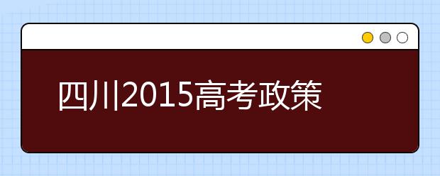 四川2019高考政策发布 “二本”“三本”合并