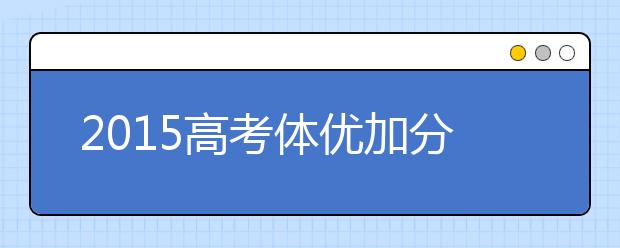 2019高考体优加分成腐败重灾区