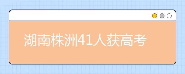 湖南株洲41人获高考体育加分