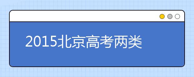 2019北京高考兩類考生可加20分