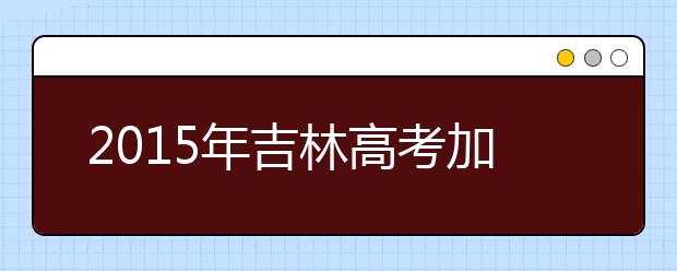 2019年吉林高考加分政策