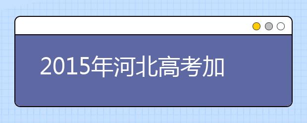 2019年河北高考加分政策