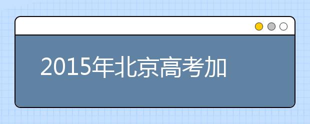 2019年北京高考加分政策