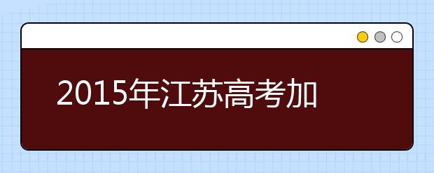 2019年江苏高考加分政策