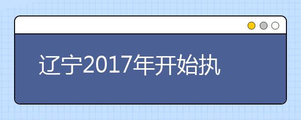 辽宁2019年开始执行高考新政策