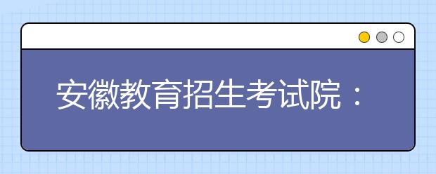 安徽教育招生考試院：高考加分方案1月出臺