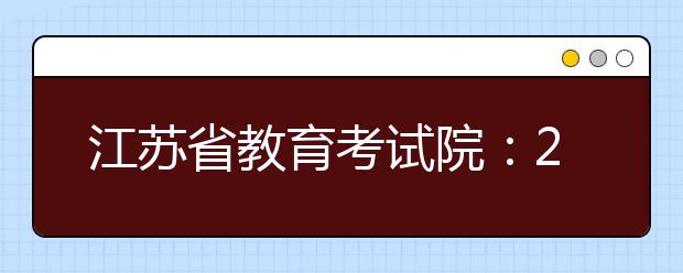 江苏省教育考试院：2019年高考体检工作的通知