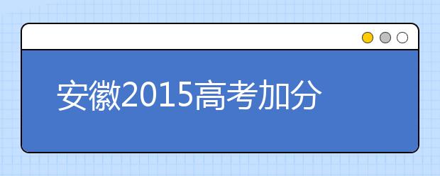 安徽2019高考加分方案1月将出台