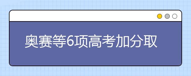 奥赛等6项高考加分取消 对温州考生有何影响