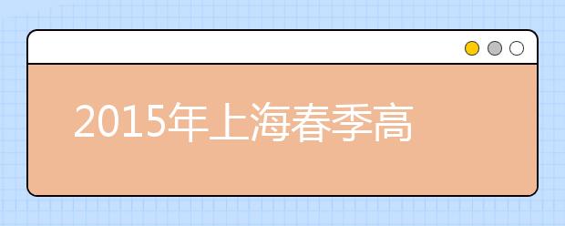 2019年上海春季高考409人享受政策性照顧加分