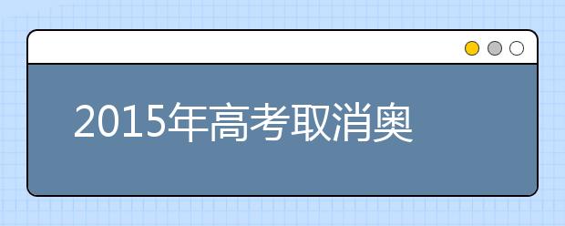 2019年高考取消奧賽等6項(xiàng)全國(guó)性鼓勵(lì)類加分項(xiàng)目