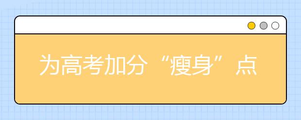 为高考加分“瘦身”点个赞