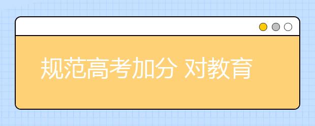 规范高考加分 对教育不公说NO