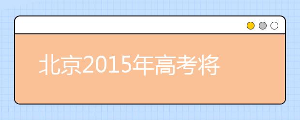 北京2019年高考将有四个重大变化