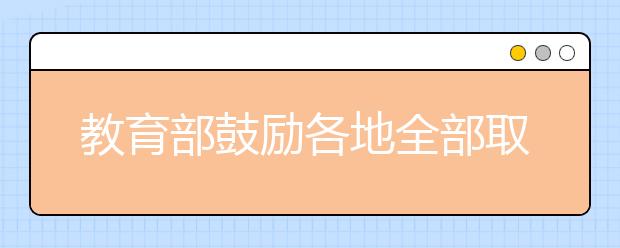 教育部鼓励各地全部取消地方性高考加分项目