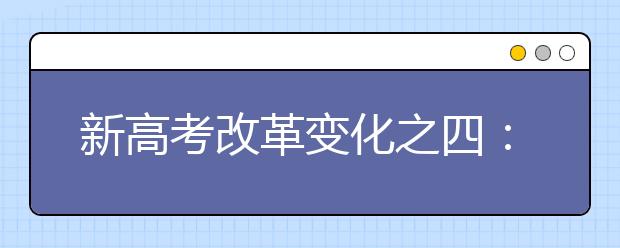 新高考改革变化之四：改变综合素质评价的用途