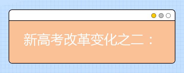 新高考改革變化之二：改變了學(xué)習(xí)方式