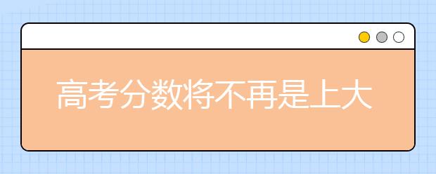 高考分数将不再是上大学的唯一评价