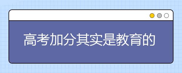 高考加分其实是教育的懒政
