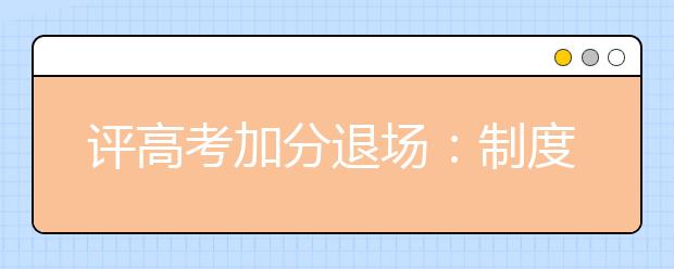 评高考加分退场：制度反思与补位不能止步