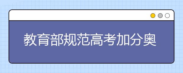 教育部规范高考加分奥赛体育特长等5类项目取消