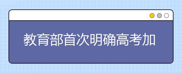 教育部首次明确高考加分资格审核责任制