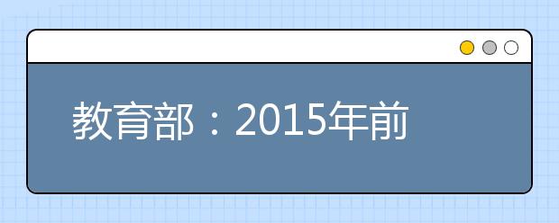 教育部：2019年前獲得的高考加分資格最多加5分