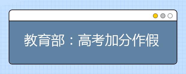 教育部：高考加分作假最多禁考3年