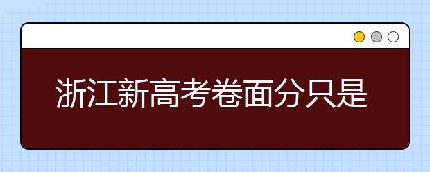 浙江新高考卷面分只是赋分依据 关键看"排名"