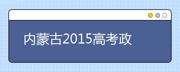 內蒙古2019高考政策變化多 本科減少一個錄取批次