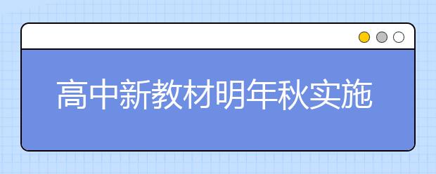 高中新教材明年秋實施！最新語文72篇背誦篇目搶先看！