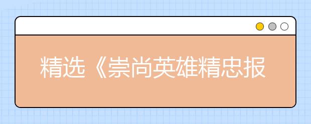 精选《崇尚英雄精忠报国》观后感范文10篇