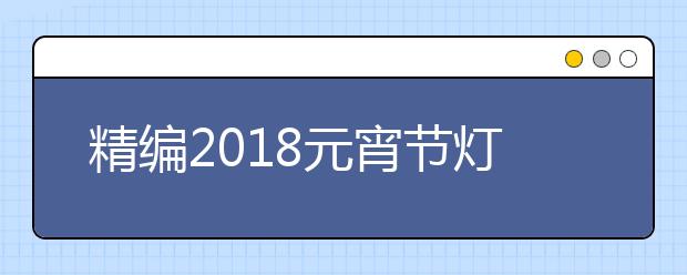 精编2019元宵节灯谜及谜底大全