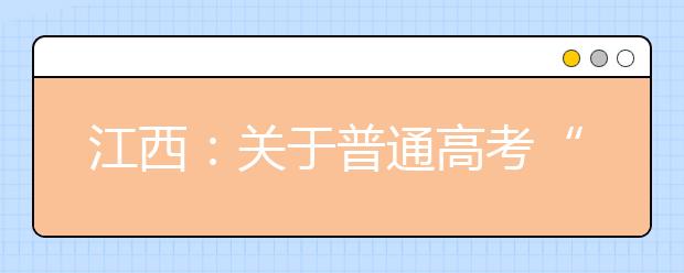 江西：关于普通高考“农村考生”身份的认定