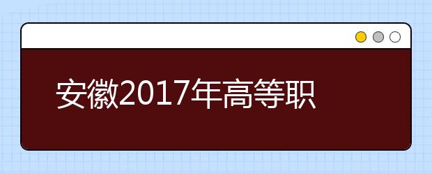安徽2019年高等职业院校分类考试招生工作办法