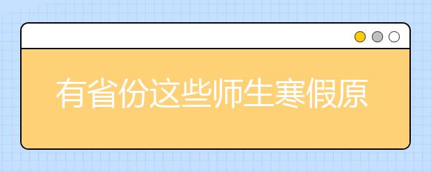 有省份这些师生寒假原则上不回家！