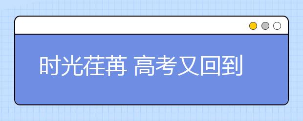 時(shí)光荏苒 高考又回到了全國(guó)卷的年代