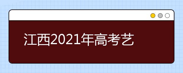 江西2021年高考藝考統(tǒng)考成績?nèi)绾尾樵儯催@里