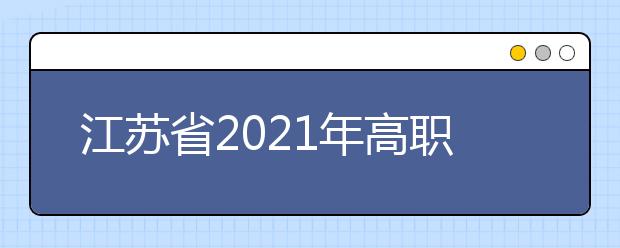 江苏省2021年高职院校提前招生改革试点工作通知
