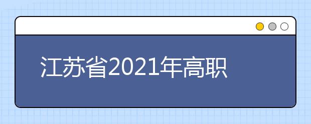 江蘇省2021年高職院校提前招生改革試點工作通知