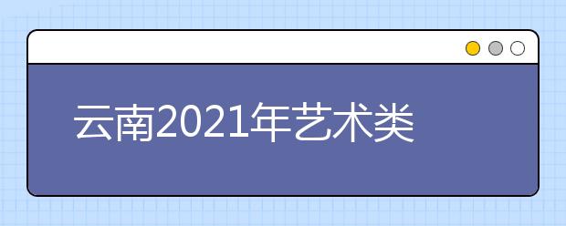 云南2021年艺术类专业统考各科类成绩分数段统计表