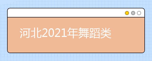 河北2021年舞蹈类专业统考温馨提示