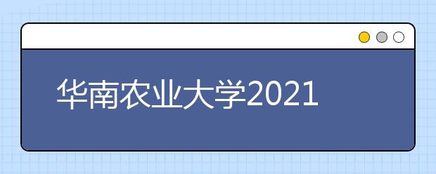 华南农业大学2021年艺术类表演专业招生简章