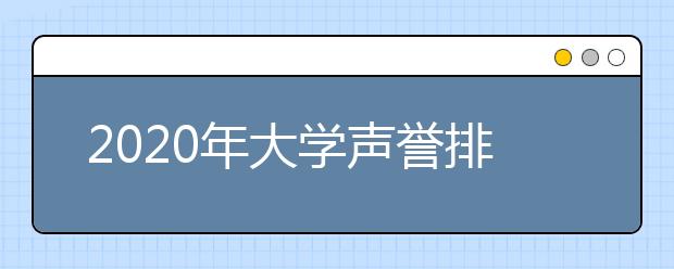 2020年大学声誉排名发布，清北位列世界前20！