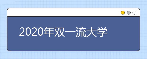 2020年双一流大学在内蒙古投档分数线及位次