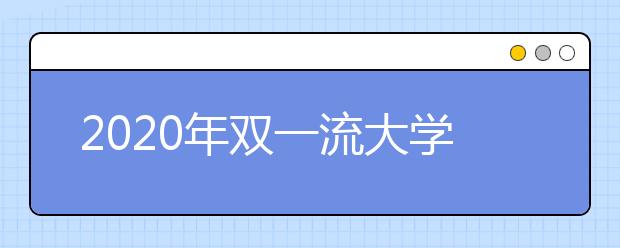 2020年双一流大学在贵州投档分数线及位次