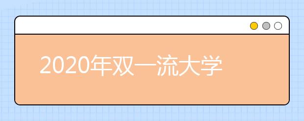 2020年双一流大学在江西投档分数线及位次