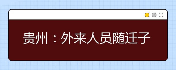 贵州：外来人员随迁子女报考普通高等学校规定